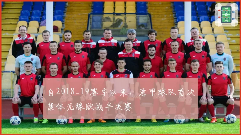 自2018_19赛季以来，意甲球队首次集体无缘欧战半决赛