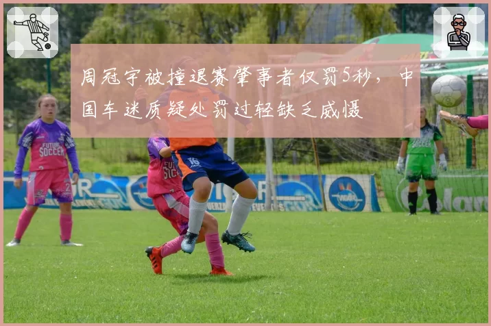 周冠宇被撞退赛肇事者仅罚5秒,中国车迷质疑处罚过轻缺乏威慑