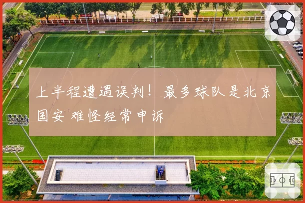 上半程遭遇误判!最多球队是北京国安 难怪经常申诉