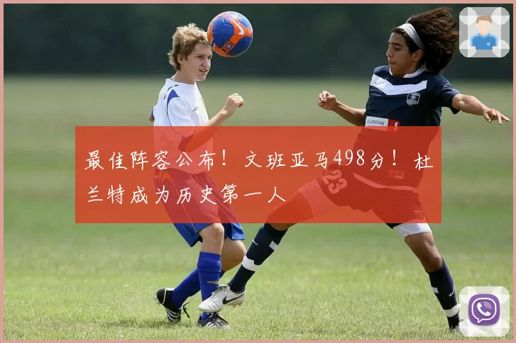 最佳阵容公布!文班亚马498分!杜兰特成为历史第一人