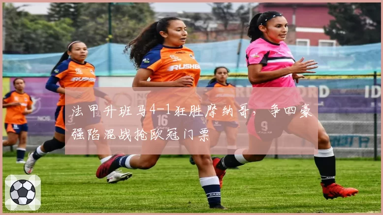 法甲升班马4-1狂胜摩纳哥,争四豪强陷混战抢欧冠门票