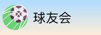 球友会 logo